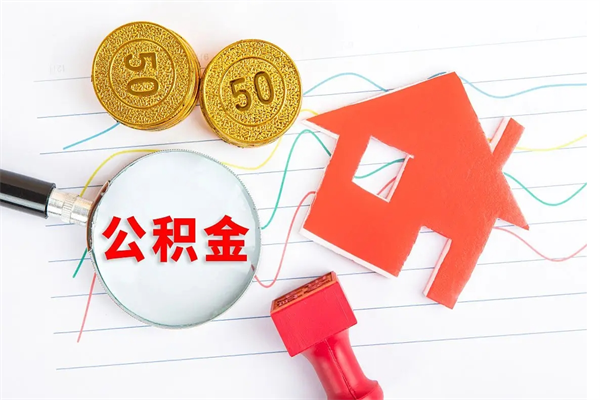 长沙公积金在什么情况下可以取出来（住房公积金什么情况能取）