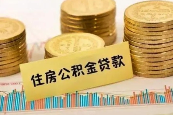 长沙离职后可以取公积金么（离职以后能取公积金吗）